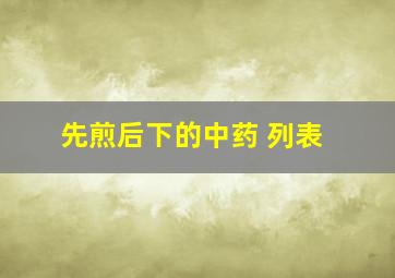 先煎后下的中药 列表